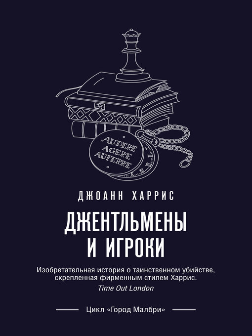 Title details for Джентльмены и игроки by Харрис, Джоанн - Available